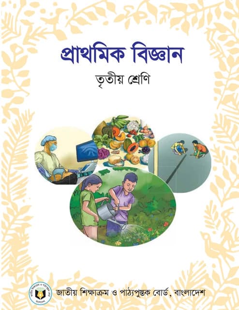 প্রাথমিক বিজ্ঞান