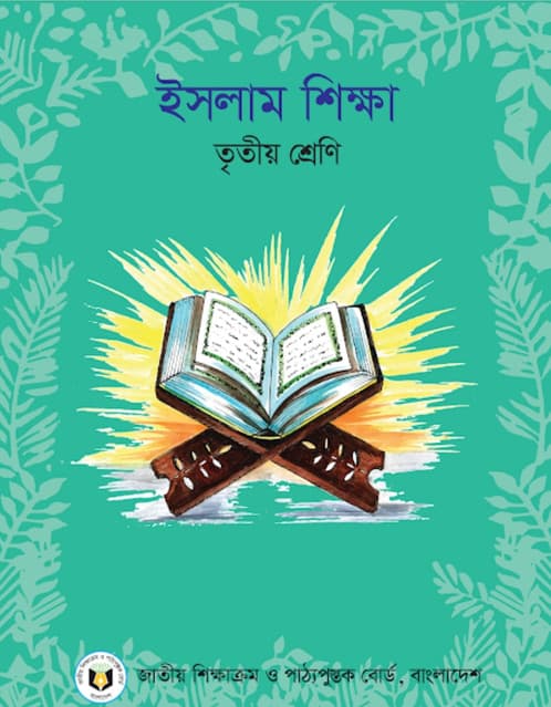 ইসলাম শিক্ষা
