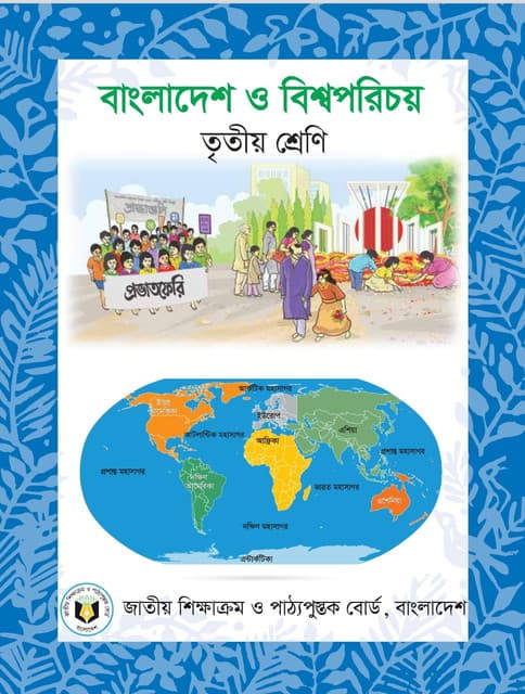 বাংলাদেশ ও বিশ্বপরিচয়