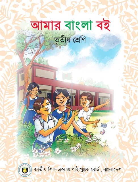 আমার বাংলা বই