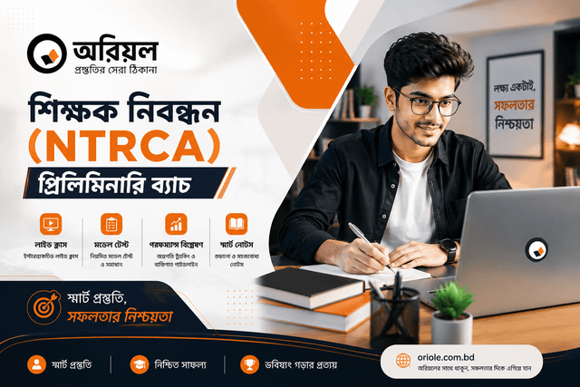 শিক্ষক নিবন্ধন (NTRCA) প্রিলিমিনারি ব্যাচ