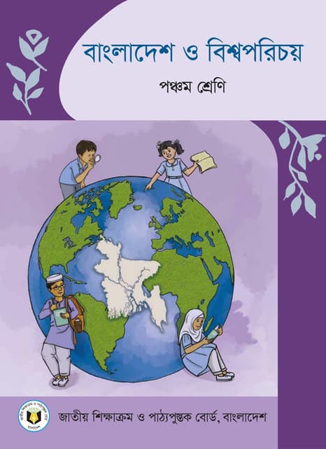 বাংলাদেশ ও বিশ্বপরিচয়
