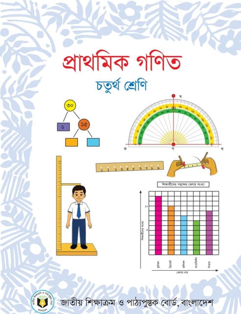 প্রাথমিক গণিত
