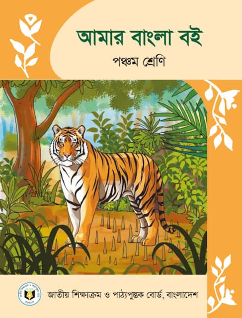 আমার বাংলা বই