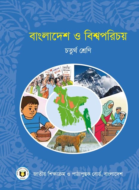 বাংলাদেশ ও বিশ্বপরিচয়
