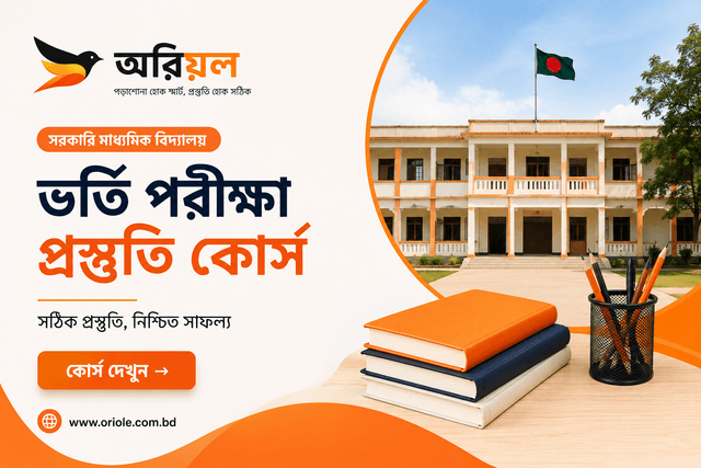 সরকারি মাধ্যমিক বিদ্যালয় ভর্তি পরীক্ষা প্রস্তুতি