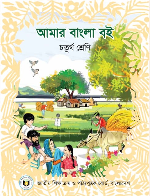 আমার বাংলা বই