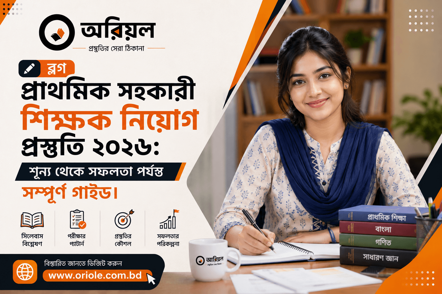 প্রাথমিক সহকারী শিক্ষক নিয়োগ প্রস্তুতি ২০২৬ — সম্পূর্ণ গাইড