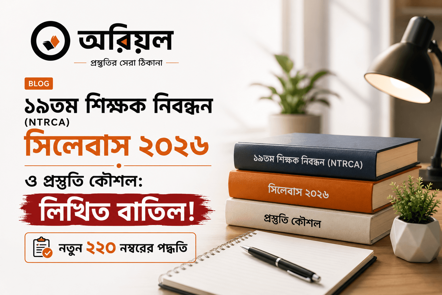 ১৯তম শিক্ষক নিবন্ধন (NTRCA) সিলেবাস ২০২৬ ও প্রস্তুতি কৌশল