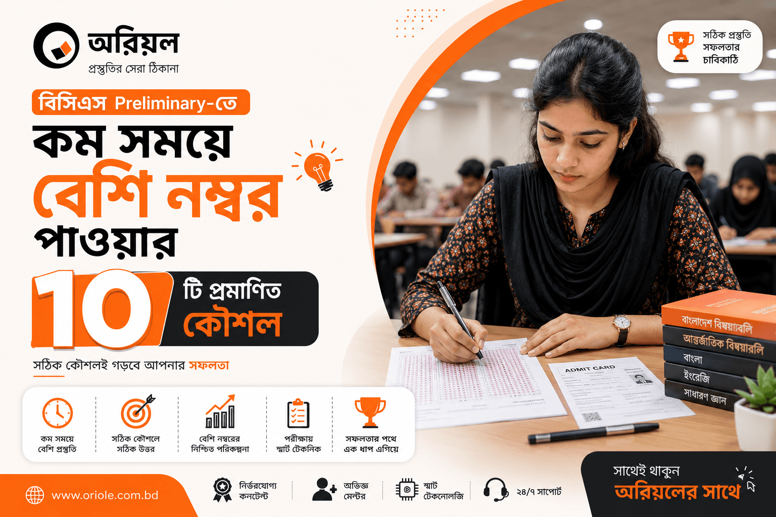 বিসিএস Preliminary-তে কম সময়ে বেশি নম্বর পাওয়ার ১০টি প্রমাণিত কৌশল