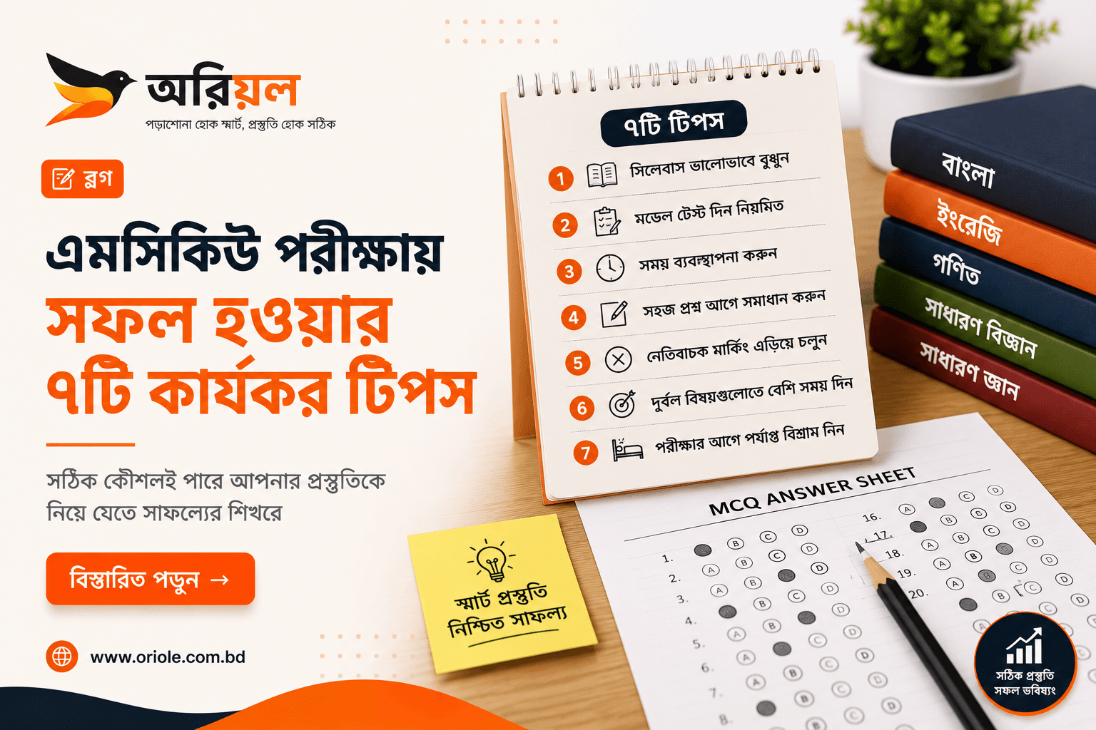 MCQ পরীক্ষায় ভালো করার ৭টি কার্যকর কৌশল
