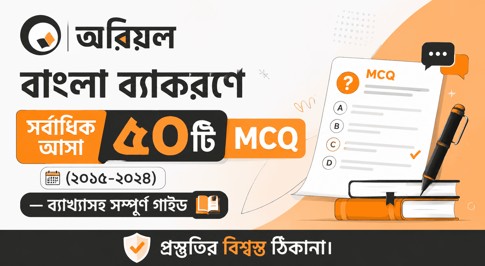 বাংলা ব্যাকরণে সর্বাধিক আসা ৫০টি MCQ (২০১৫-২০২৪) — ব্যাখ্যাসহ সম্পূর্ণ গাইড