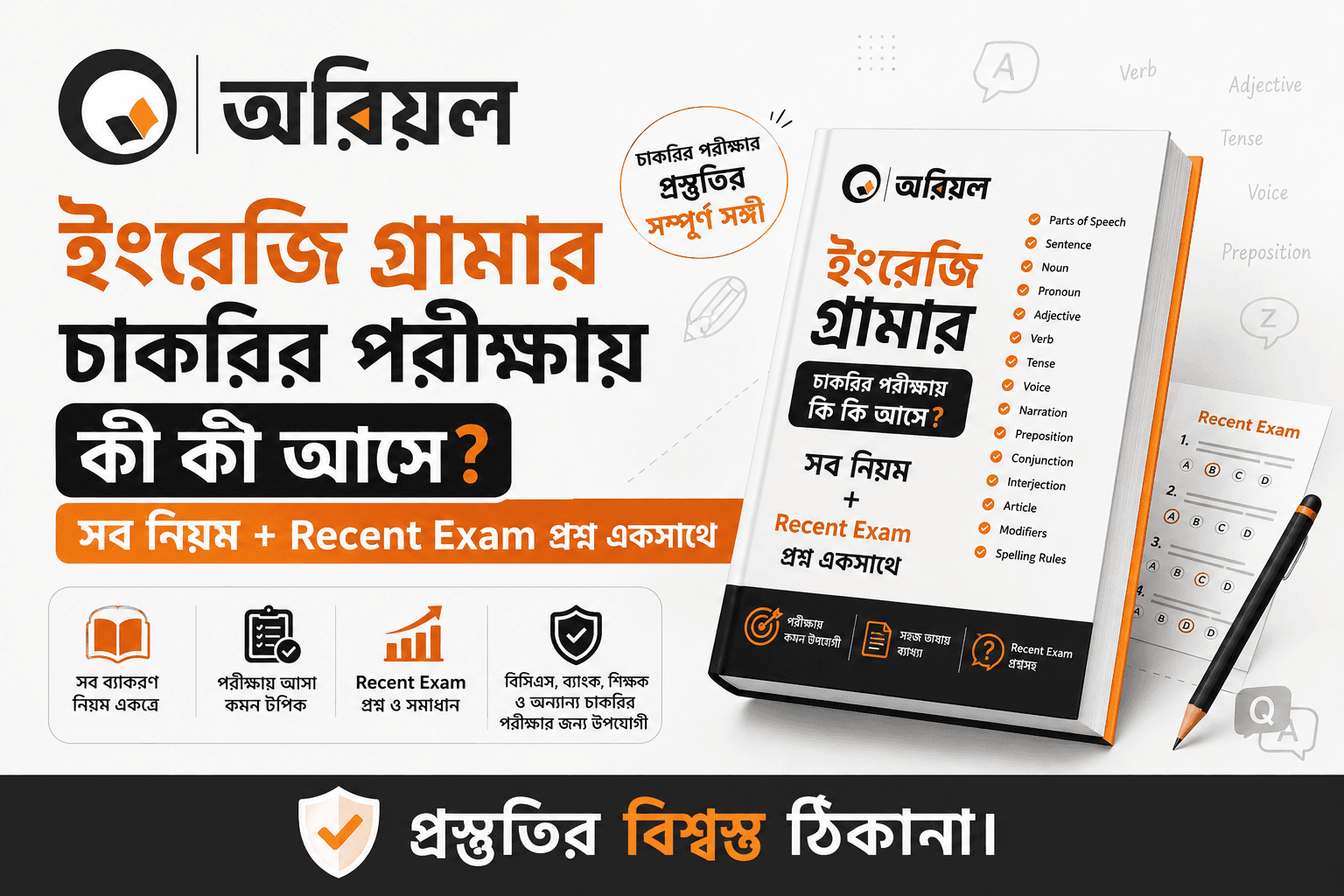 ইংরেজি গ্রামার চাকরির পরীক্ষায় কী কী আসে? — সব নিয়ম + Recent Exam প্রশ্ন একসাথে