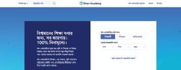 বাংলা ভাষায় খান একাডেমির ওয়েবসাইটের প্রথম পাতা